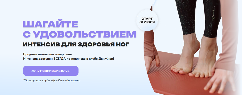 [ДвиЖиви] Шагайте с удовольствием. Интенсив для зд_0.png